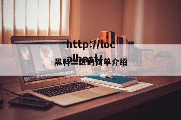 黑料二区的简单介绍