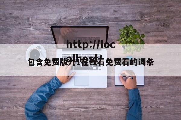包含免费版九1在线看免费看的词条