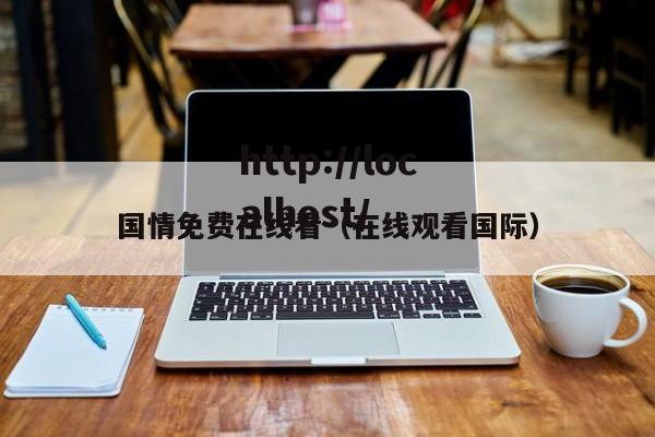 国情免费在线看(在线观看国际)