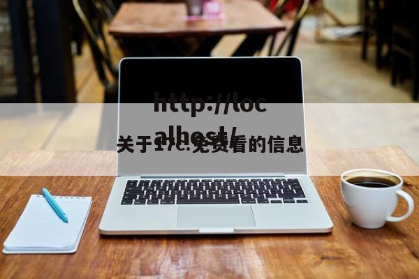 关于17c.免费看的信息
